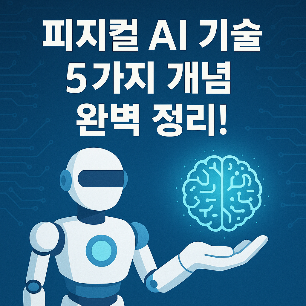 피지컬 AI 기술 5가지 핵심 개념: 로보틱스와 자율 시스템의 융합