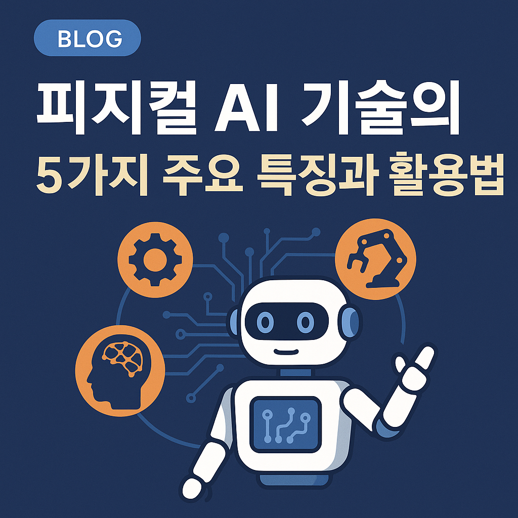 피지컬 AI 기술: 5가지 특징과 실질적인 활용법 완벽 정리