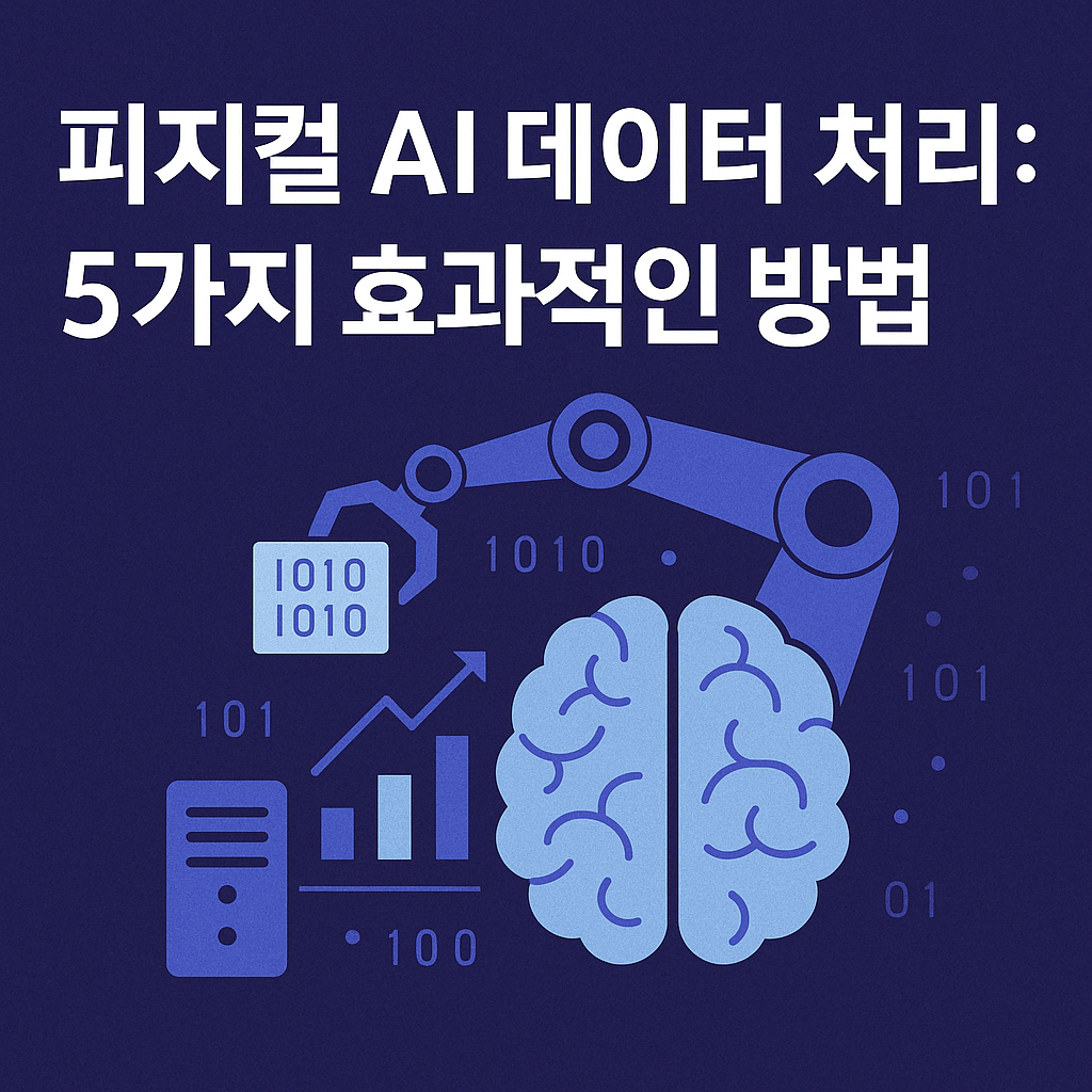 피지컬 AI 데이터 처리: 지능형 자율 제어를 구현하는 5가지 전문 방법론
