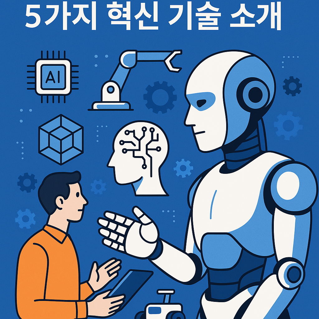 Illustration of 피지컬 AI와 로봇 지능: 5가지 혁신 기술 소개