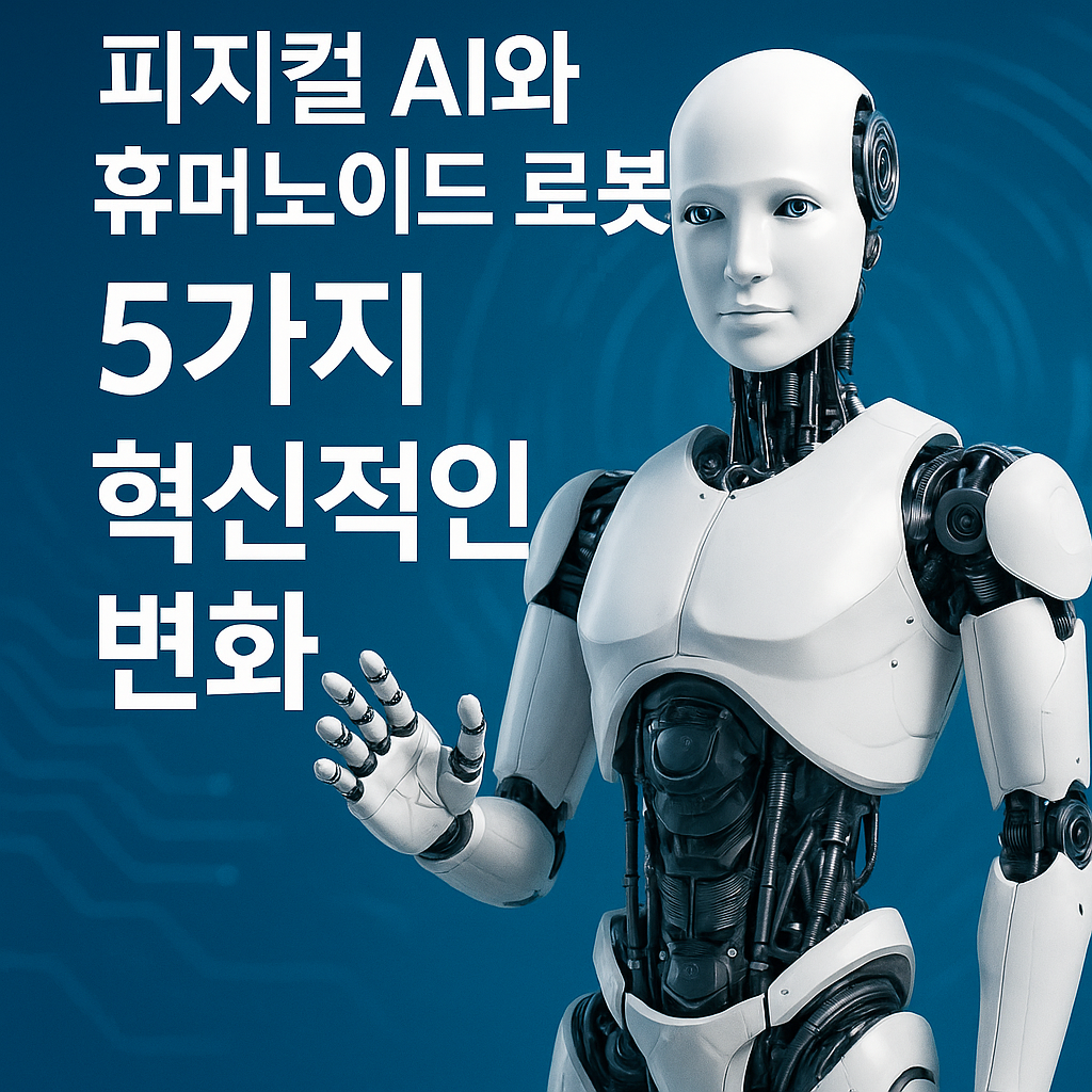 피지컬 AI와 휴머노이드 로봇: 5가지 혁신적인 변화