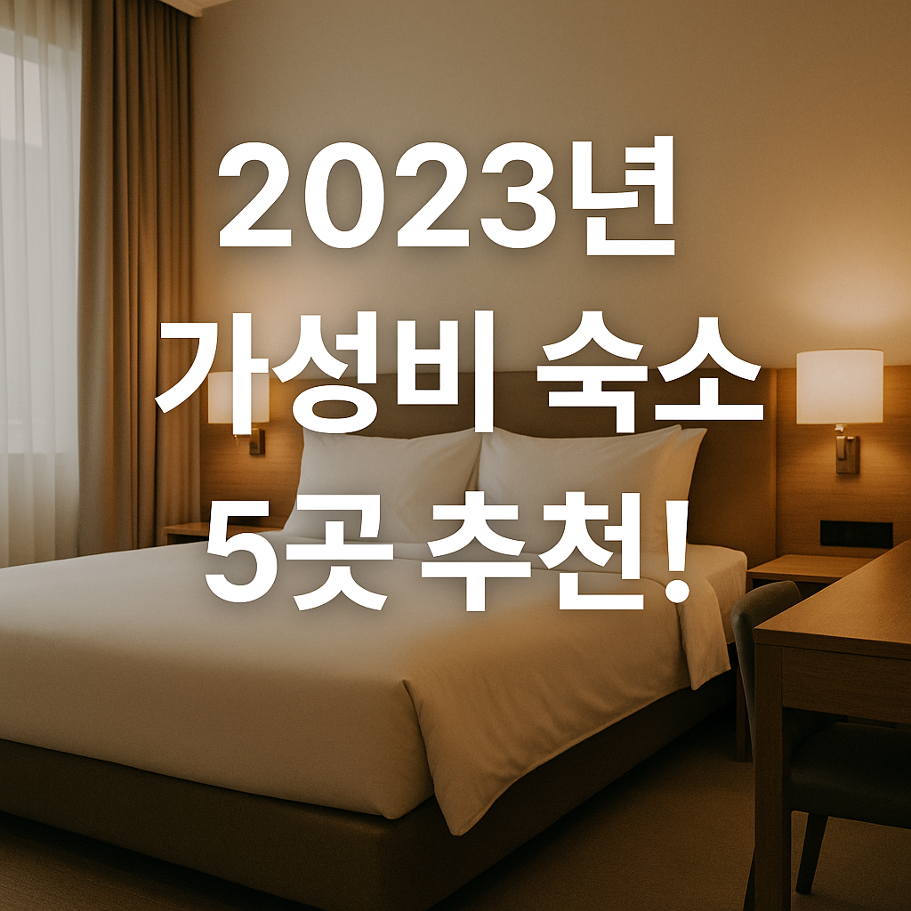 Illustration of 2023년 가성비 숙소 5곳 추천!