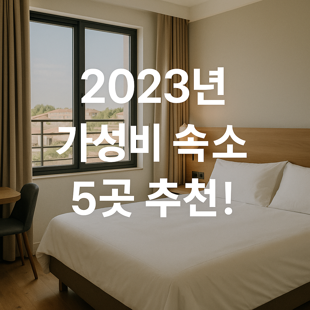 Illustration of 2023년 가성비 숙소 5곳 추천!