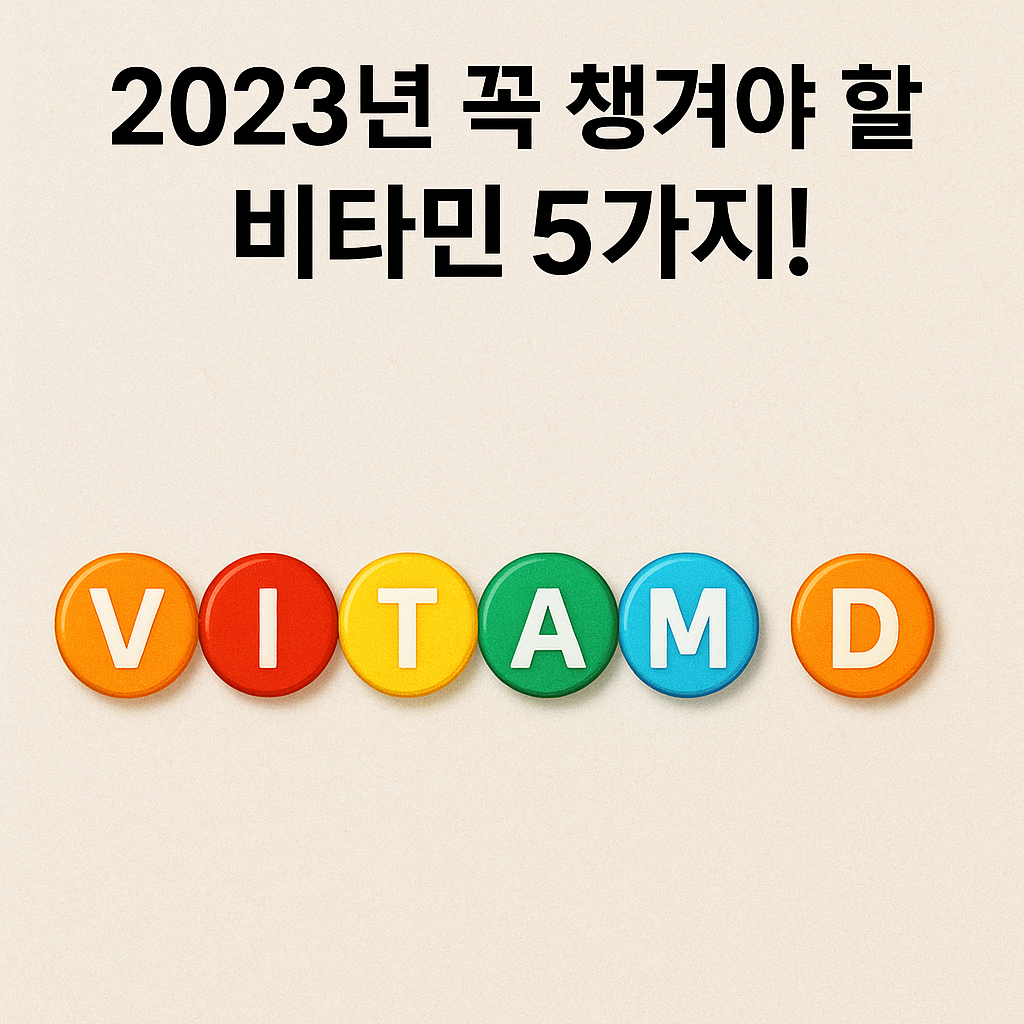 Illustration of 2023년 꼭 챙겨야 할 비타민 5가지!