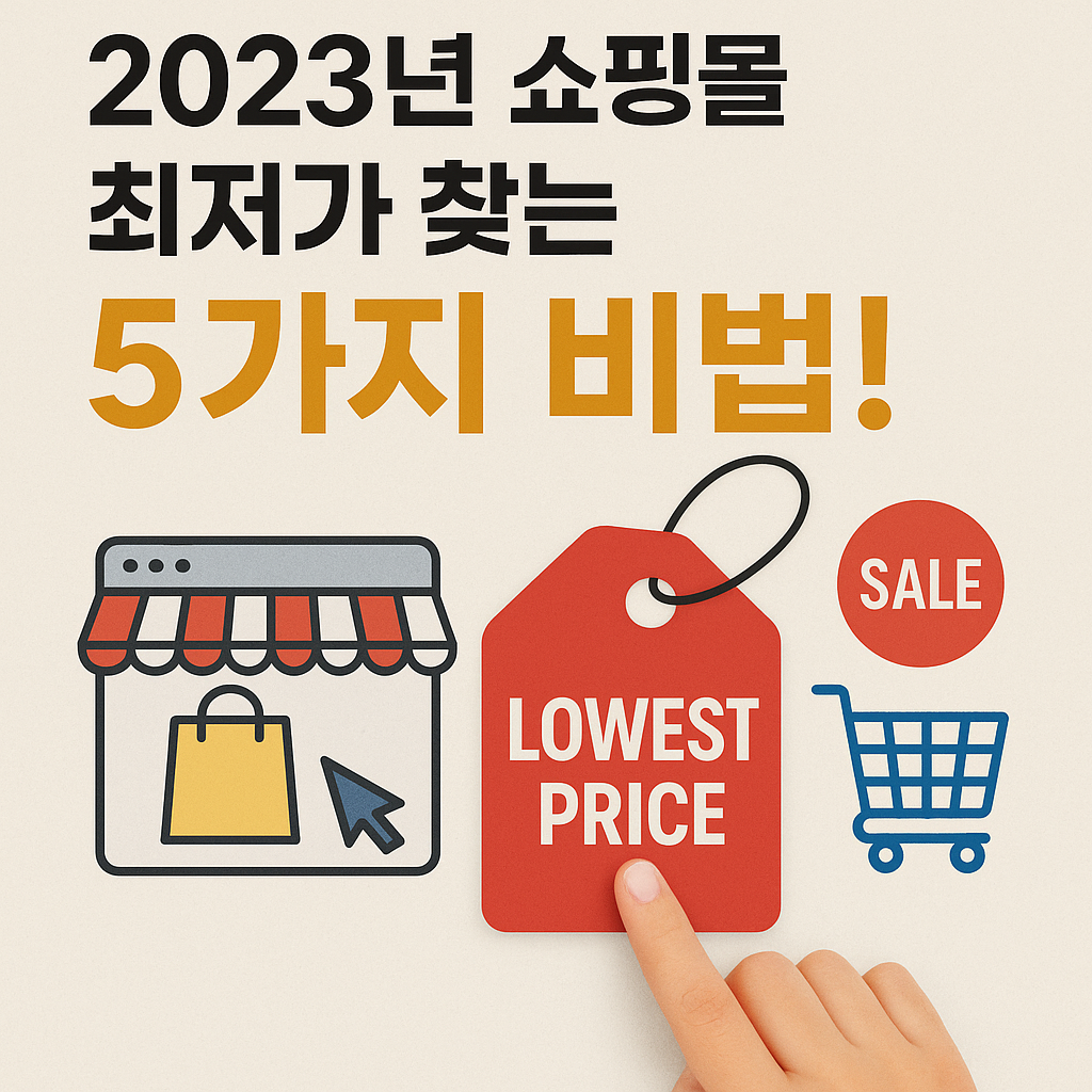 Illustration of 2023년 쇼핑몰 최저가 찾는 5가지 비법!