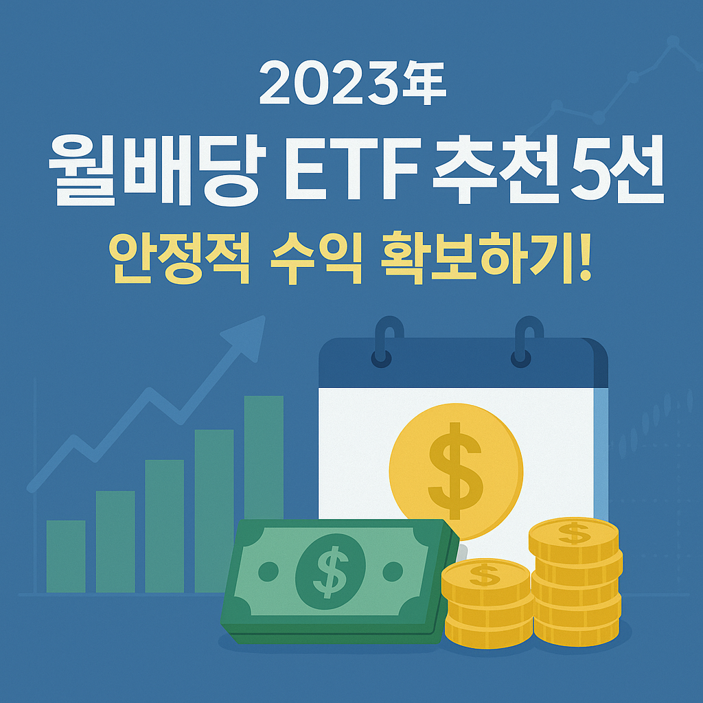 Illustration of 2023년 월배당 ETF 추천 5선: 안정적 수익 확보하기!