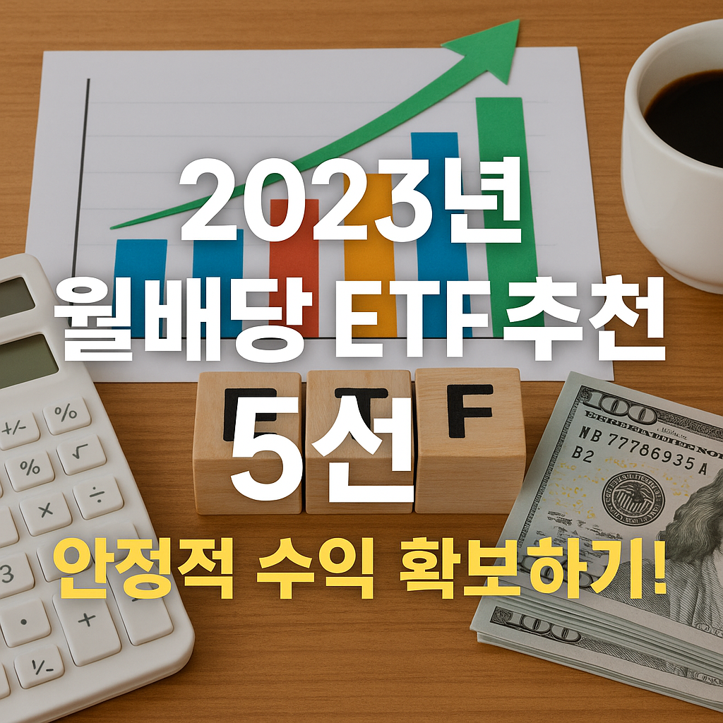 2023년 월배당 ETF 추천 5선: 안정적 수익 확보하기!
