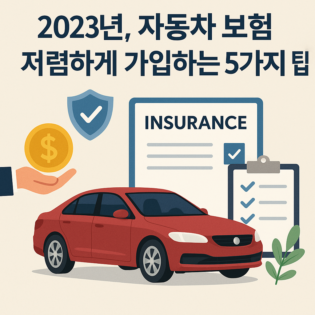 Illustration of 2023년, 자동차 보험 저렴하게 가입하는 5가지 팁!