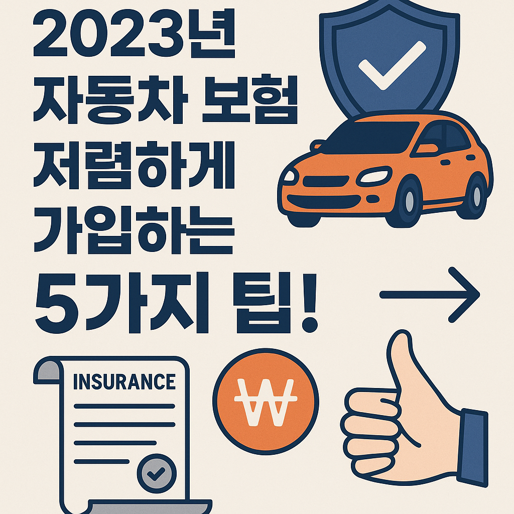 자동차 보험 저렴하게 가입하는 법 5가지 전략: 고정비 절감의 핵심 기술