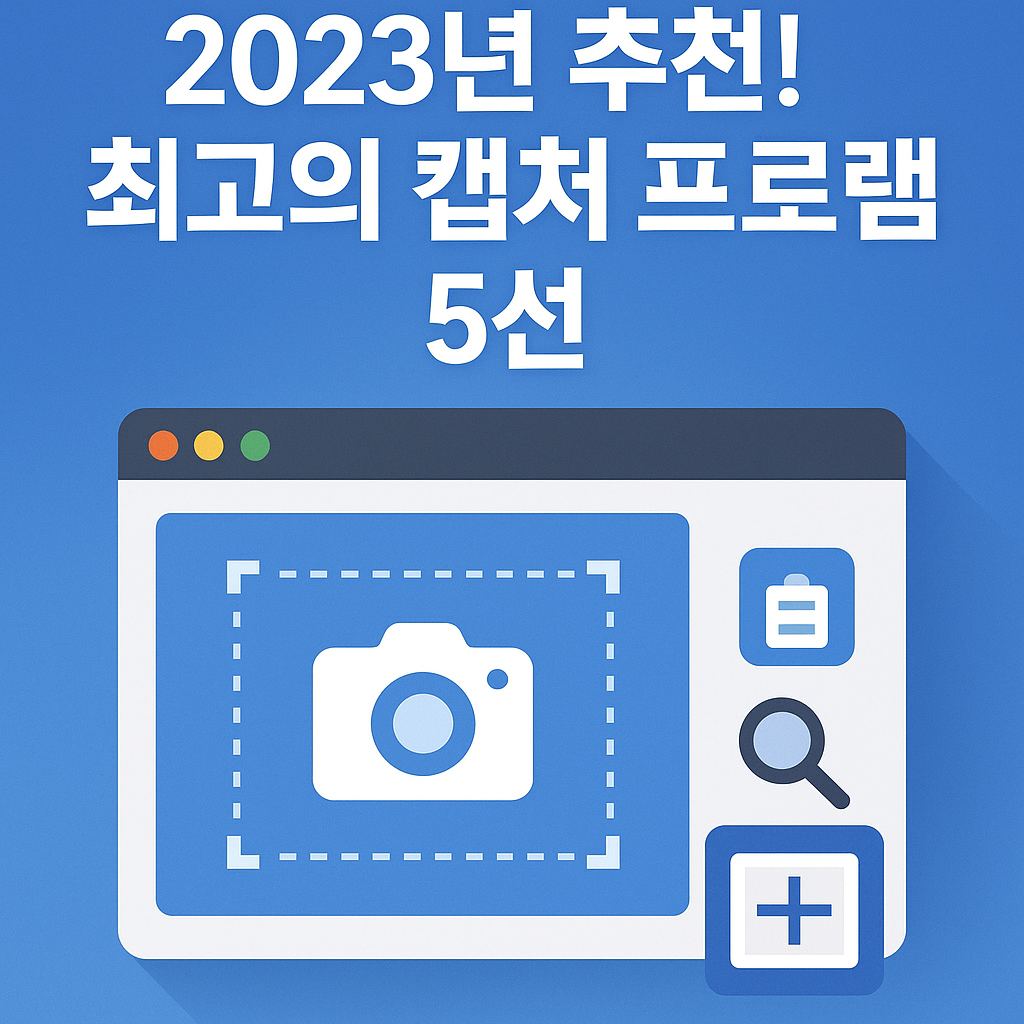 2023년 추천! 최고의 캡처 프로그램 5선