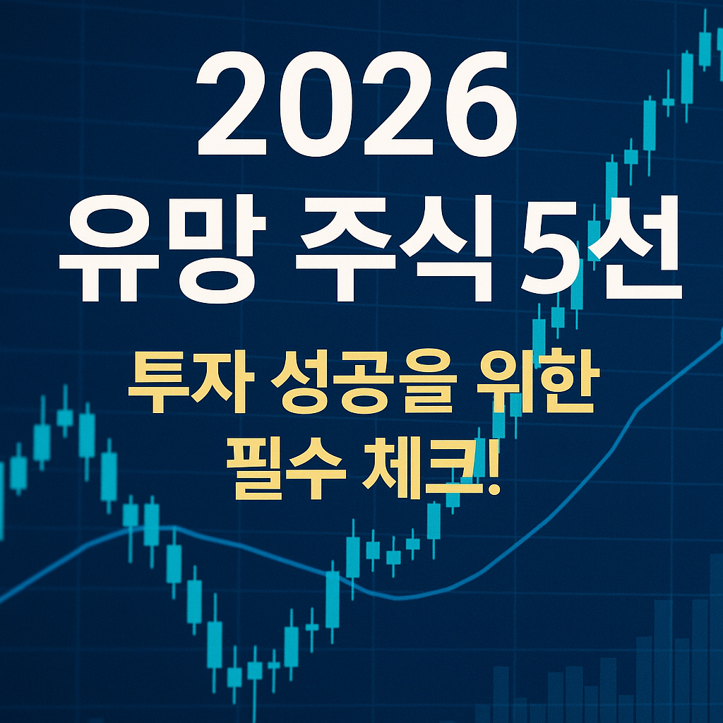2026 유망 주식 5선: 투자 성공을 위한 필수 체크!