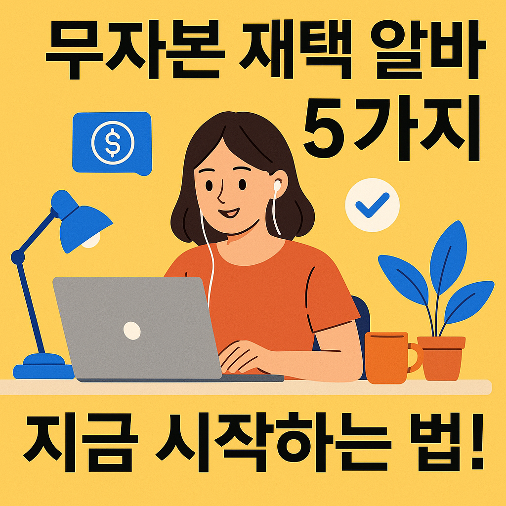 Illustration of 무자본 재택 알바 5가지, 지금 시작하는 법!