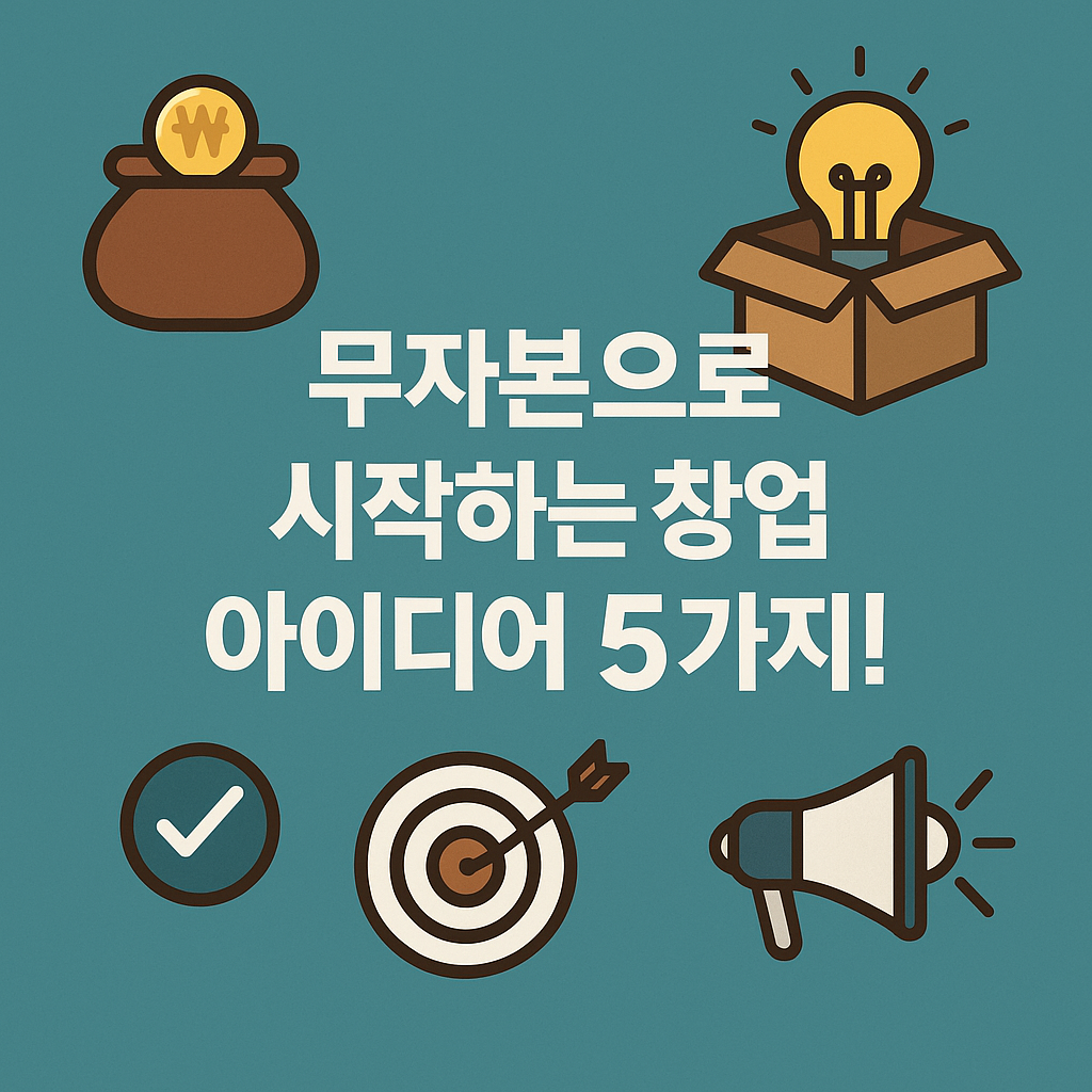 Illustration of 무자본으로 시작하는 창업 아이디어 5가지!