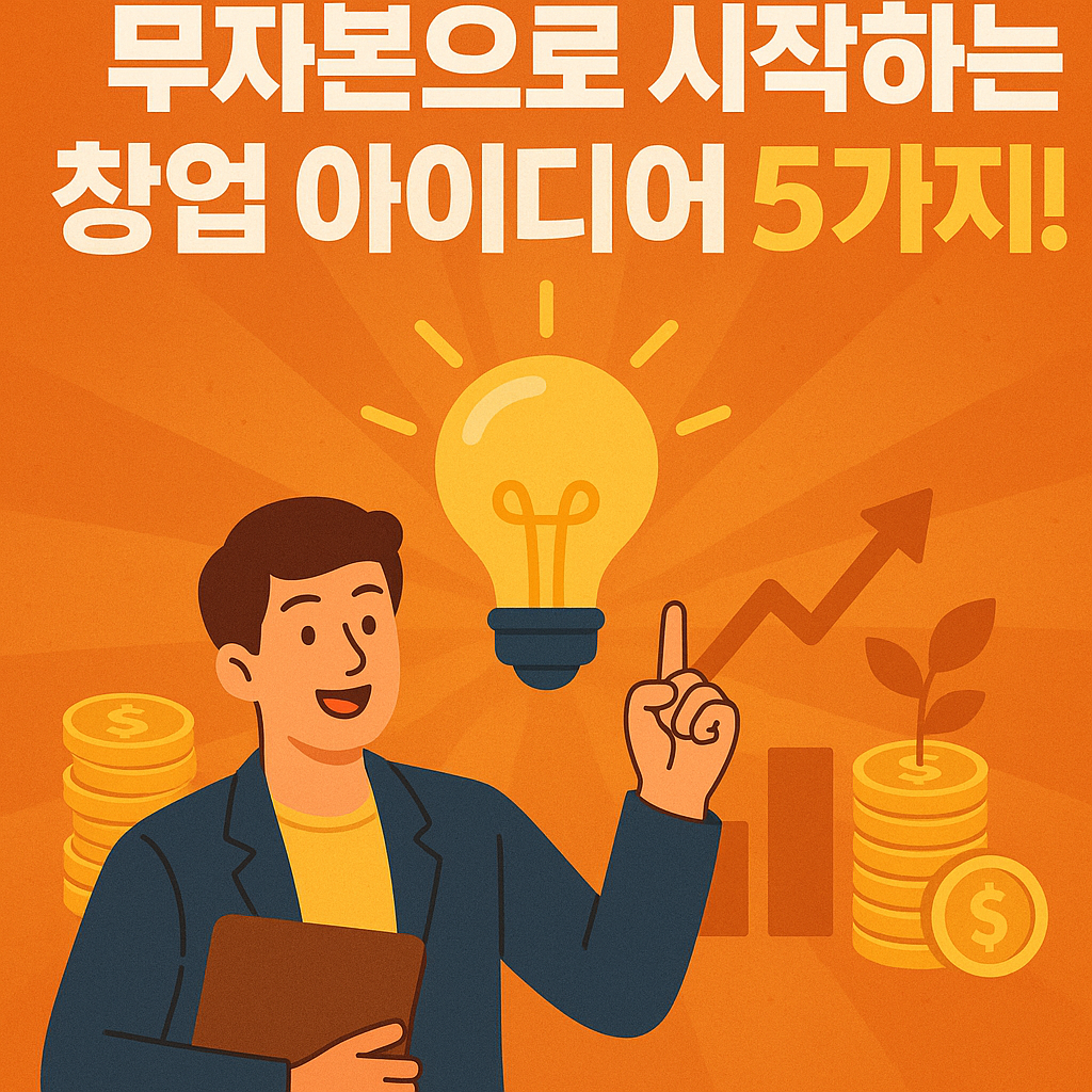 Illustration of 무자본으로 시작하는 창업 아이디어 5가지!