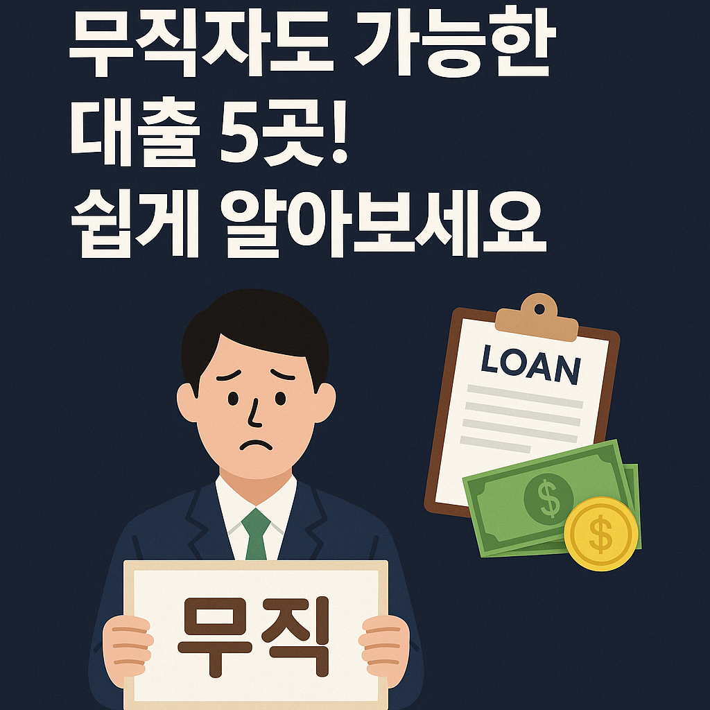 Illustration of 무직자도 가능한 대출 5곳! 쉽게 알아보세요