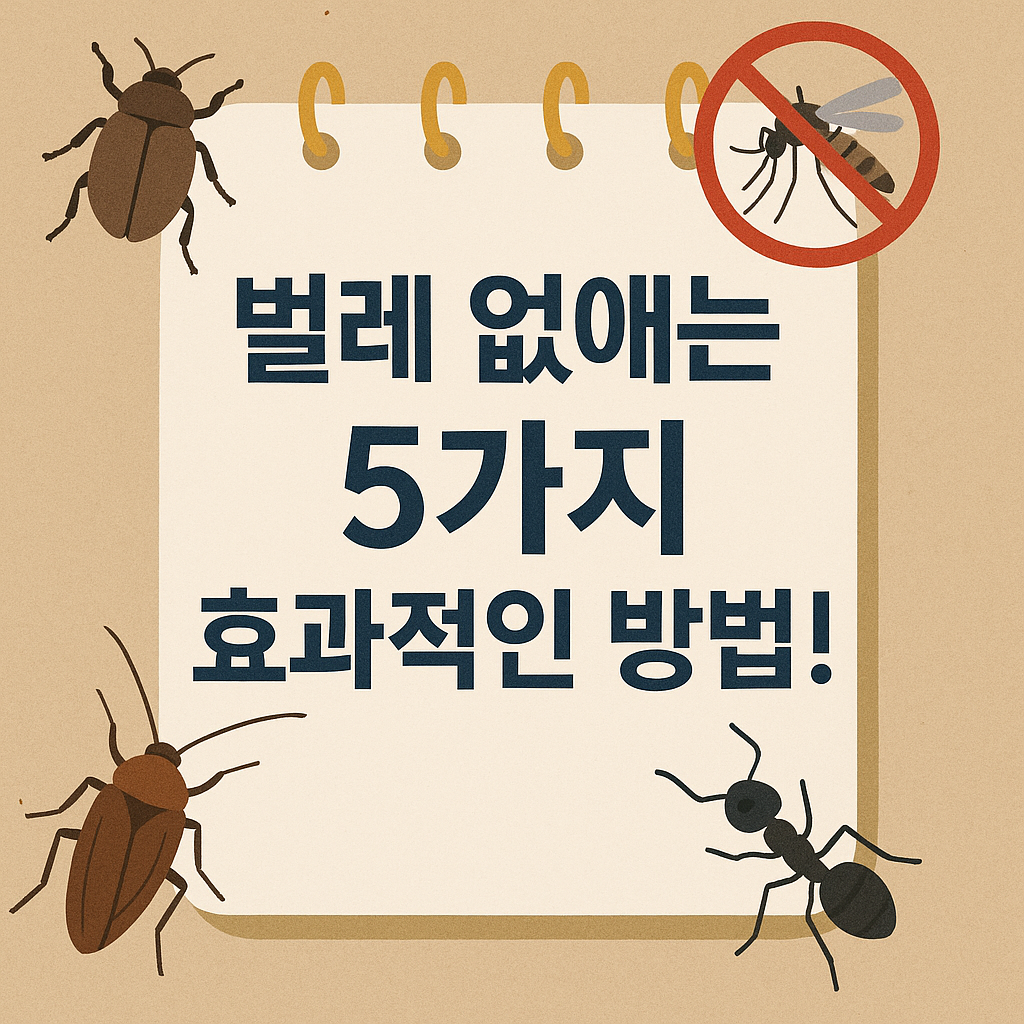 Illustration of 벌레 없애는 5가지 효과적인 방법!