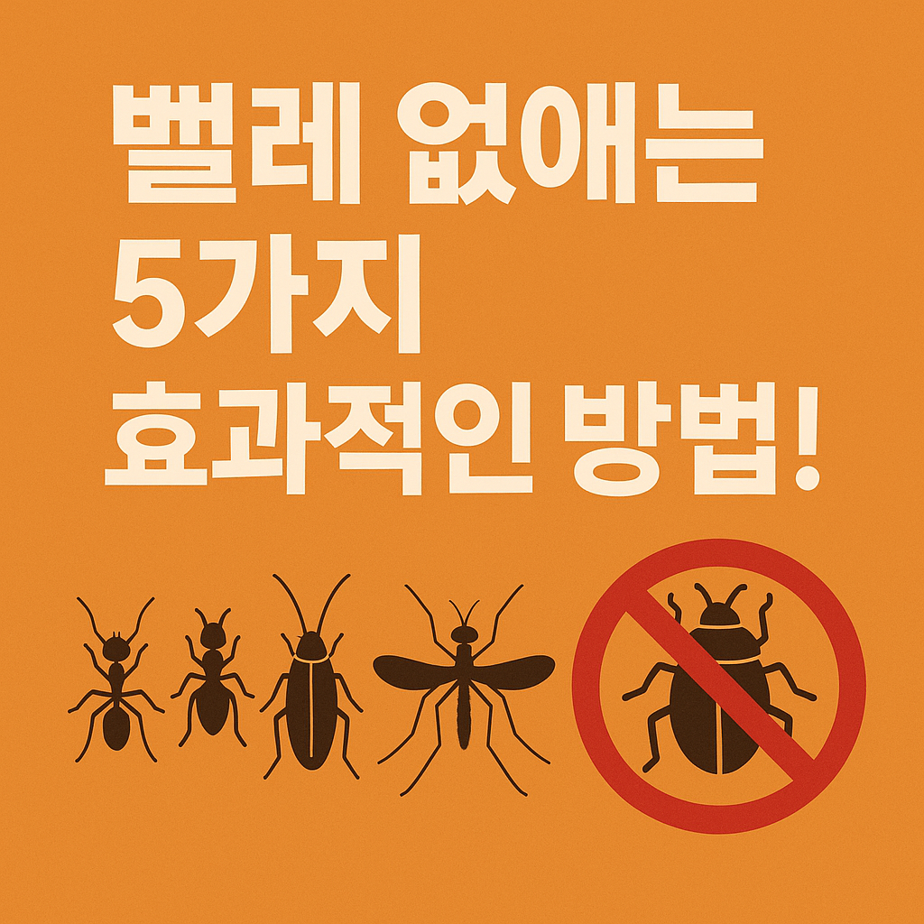 벌레 없애는 5가지 효과적인 방법!