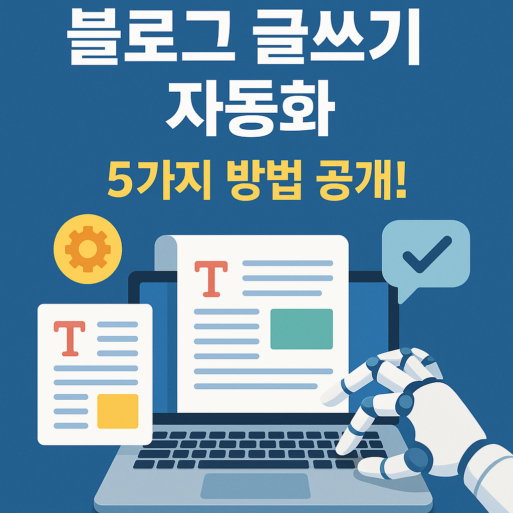 Illustration of 블로그 글쓰기 자동화 5가지 방법 공개!