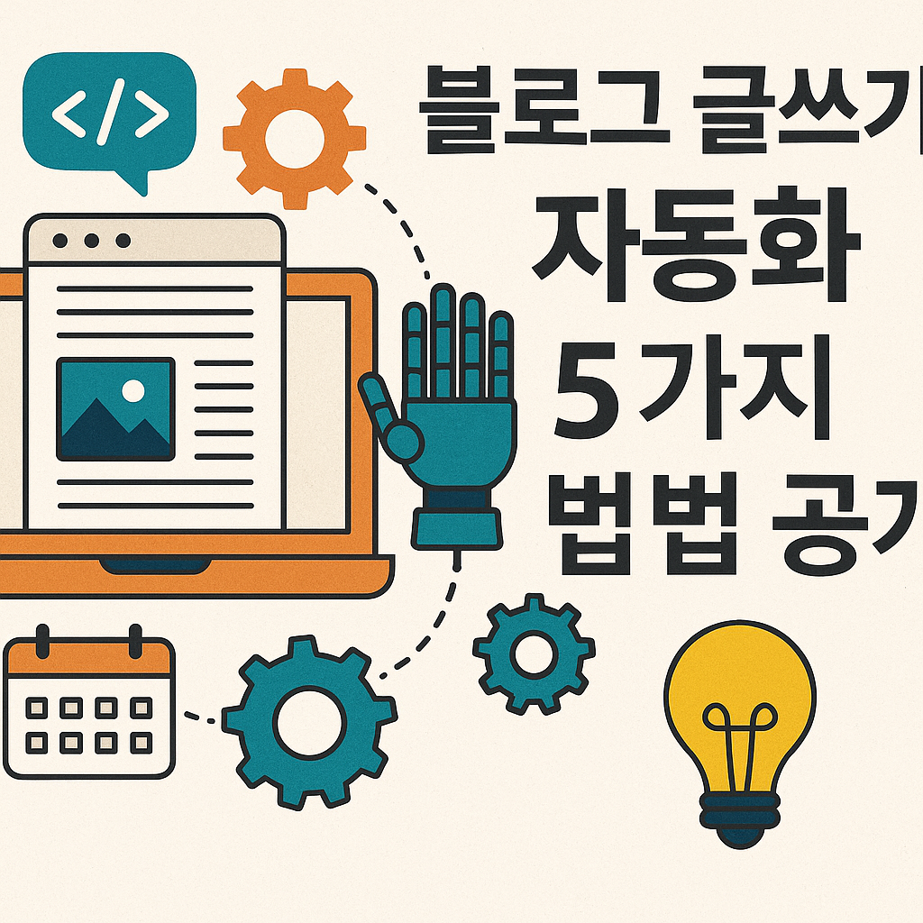 Illustration of 블로그 글쓰기 자동화 5가지 방법 공개!