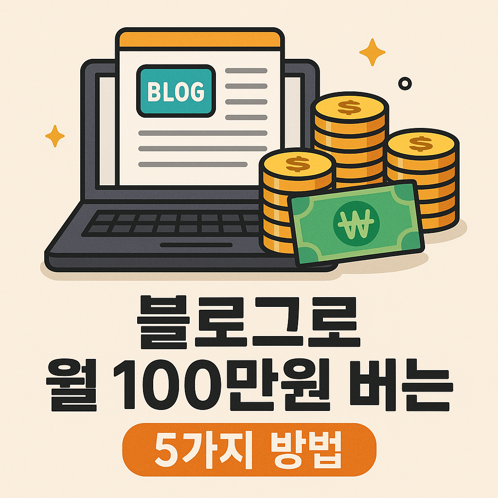 Illustration of 블로그로 월 100만원 버는 5가지 방법