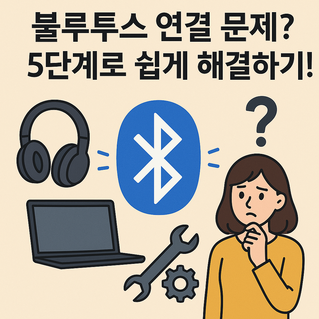 Illustration of 블루투스 연결 문제? 5단계로 쉽게 해결하기!