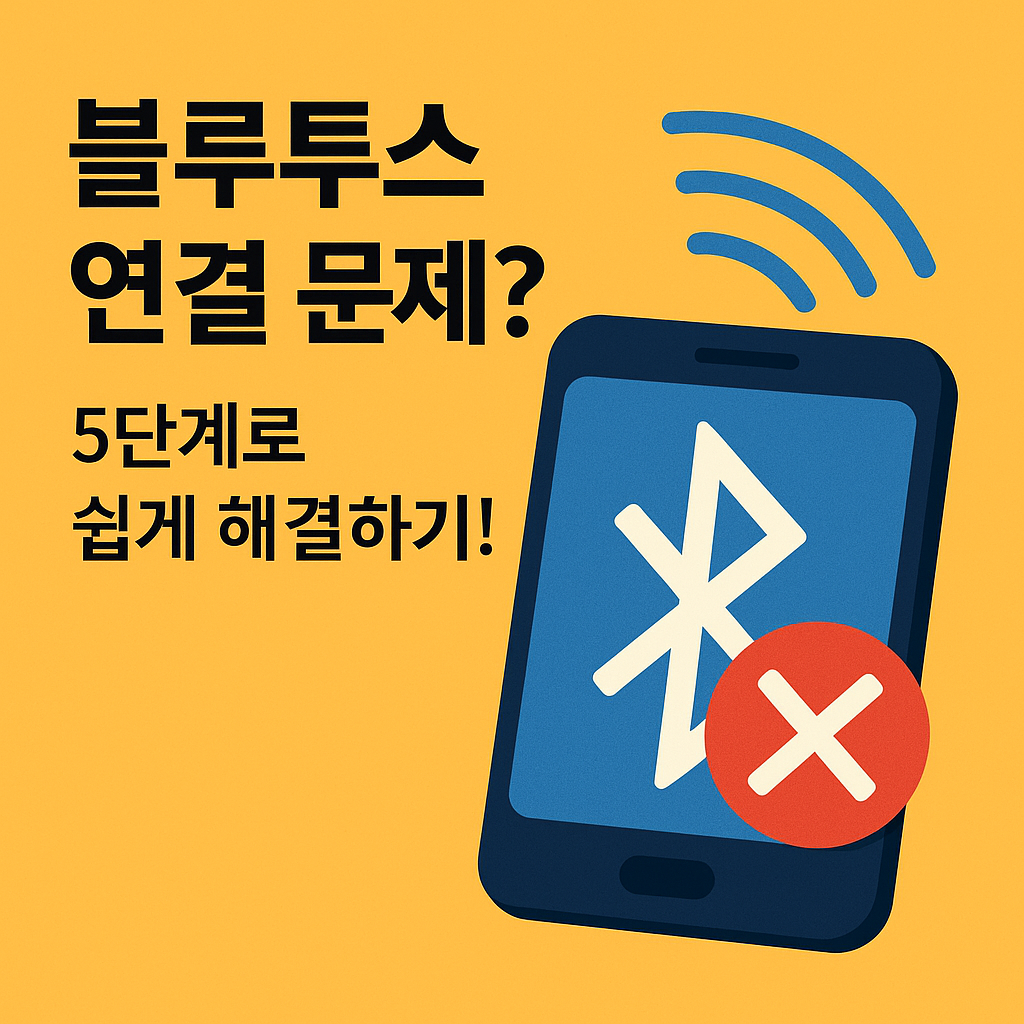 블루투스 연결 문제 해결을 위한 5단계 기술 가이드 및 통신 최적화