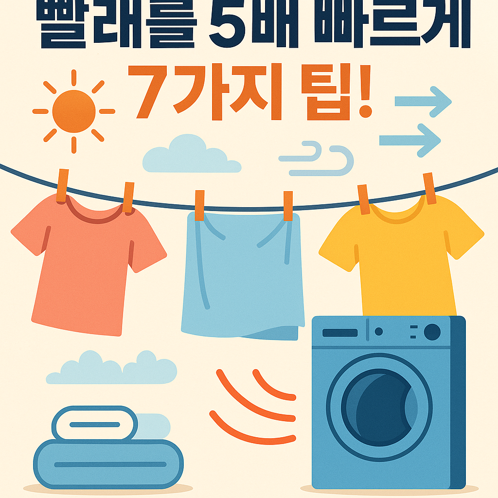 Illustration of 빨래를 5배 빠르게 말리는 7가지 팁!