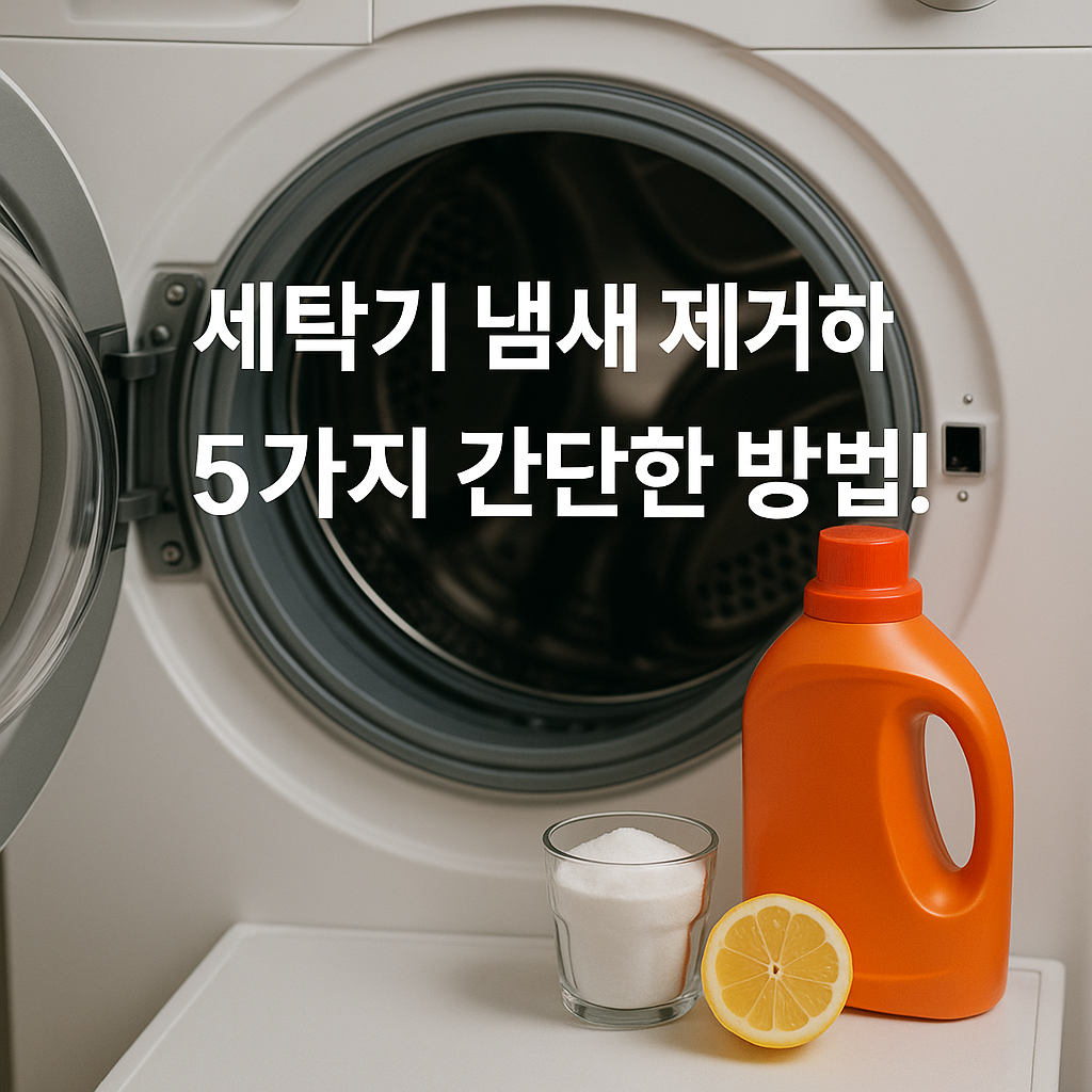 Illustration of 세탁기 냄새 제거하는 5가지 간단한 방법!