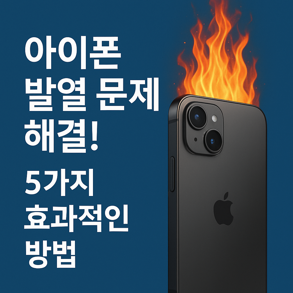 아이폰 발열 문제 해결을 위한 5가지 전문적 열 관리 전략 및 최적화 가이드