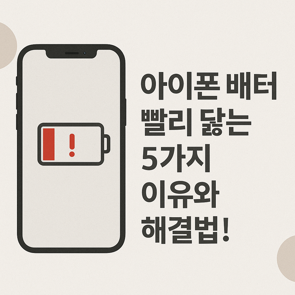 Illustration of 아이폰 배터리 빨리 닳는 5가지 이유와 해결법!