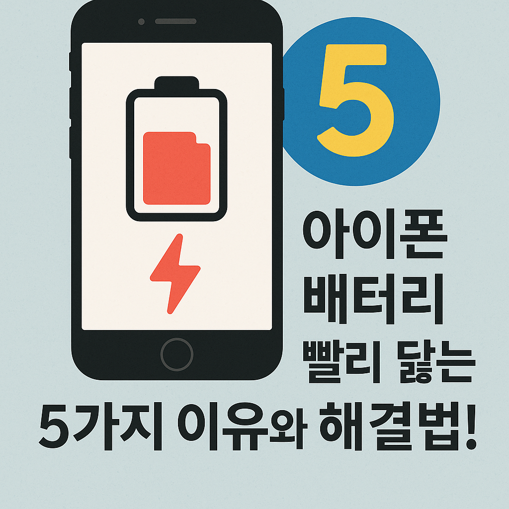 아이폰 배터리 문제 해결을 위한 5가지 기술적 분석 및 전력 최적화 가이드