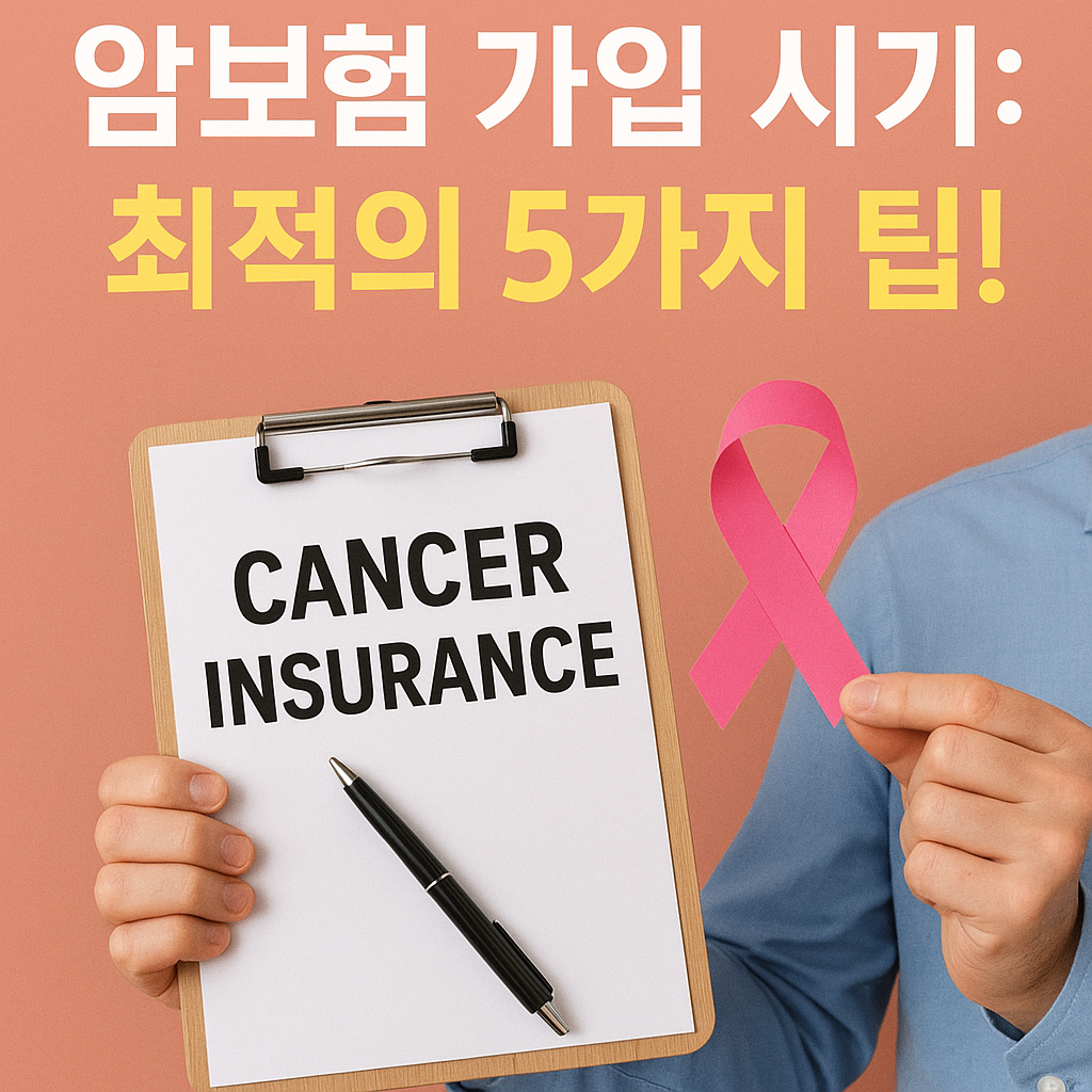 Illustration of 암보험 가입 시기: 최적의 5가지 팁!