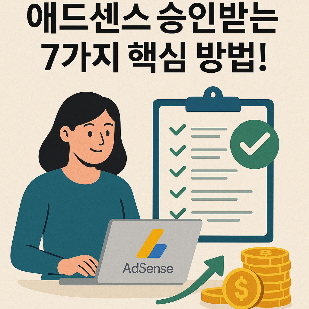 Illustration of 애드센스 승인받는 7가지 핵심 방법!