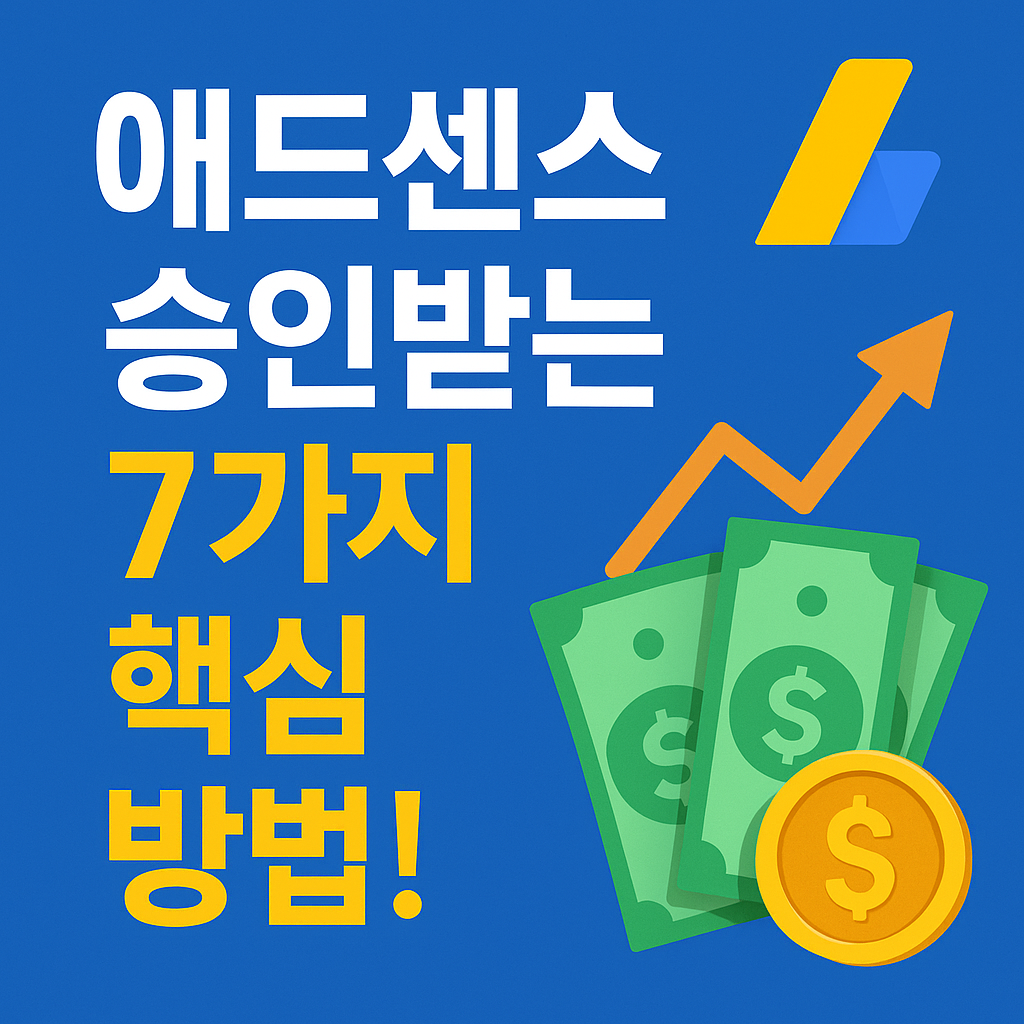 Illustration of 애드센스 승인받는 7가지 핵심 방법!