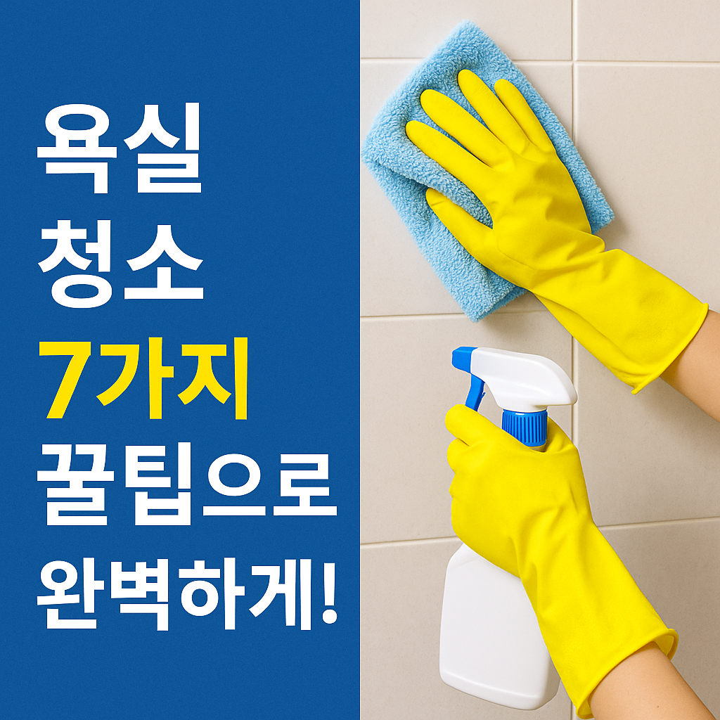 욕실 청소 7가지 꿀팁으로 완벽하게!