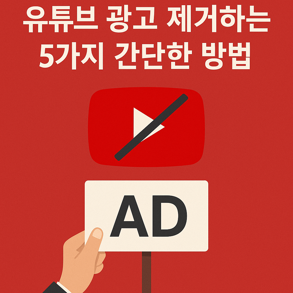 Illustration of 유튜브 광고 제거하는 5가지 간단한 방법