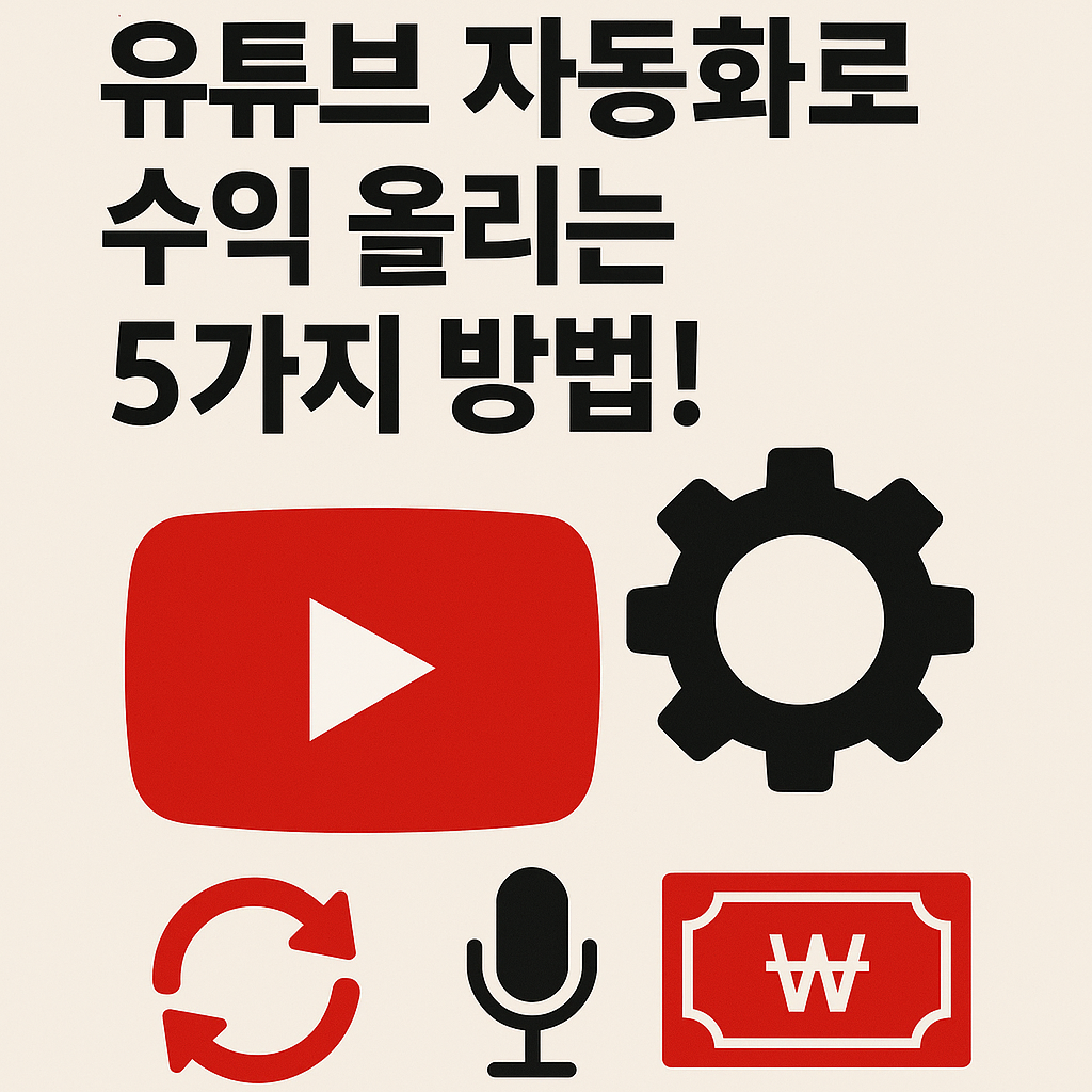 Illustration of 유튜브 자동화로 수익 올리는 5가지 방법!
