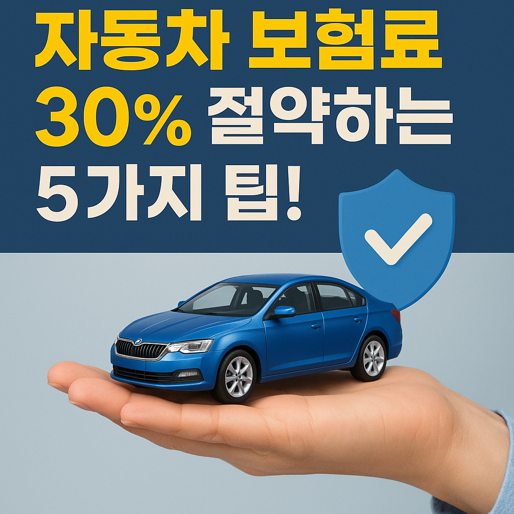 Illustration of 자동차 보험료 30% 절약하는 5가지 팁!