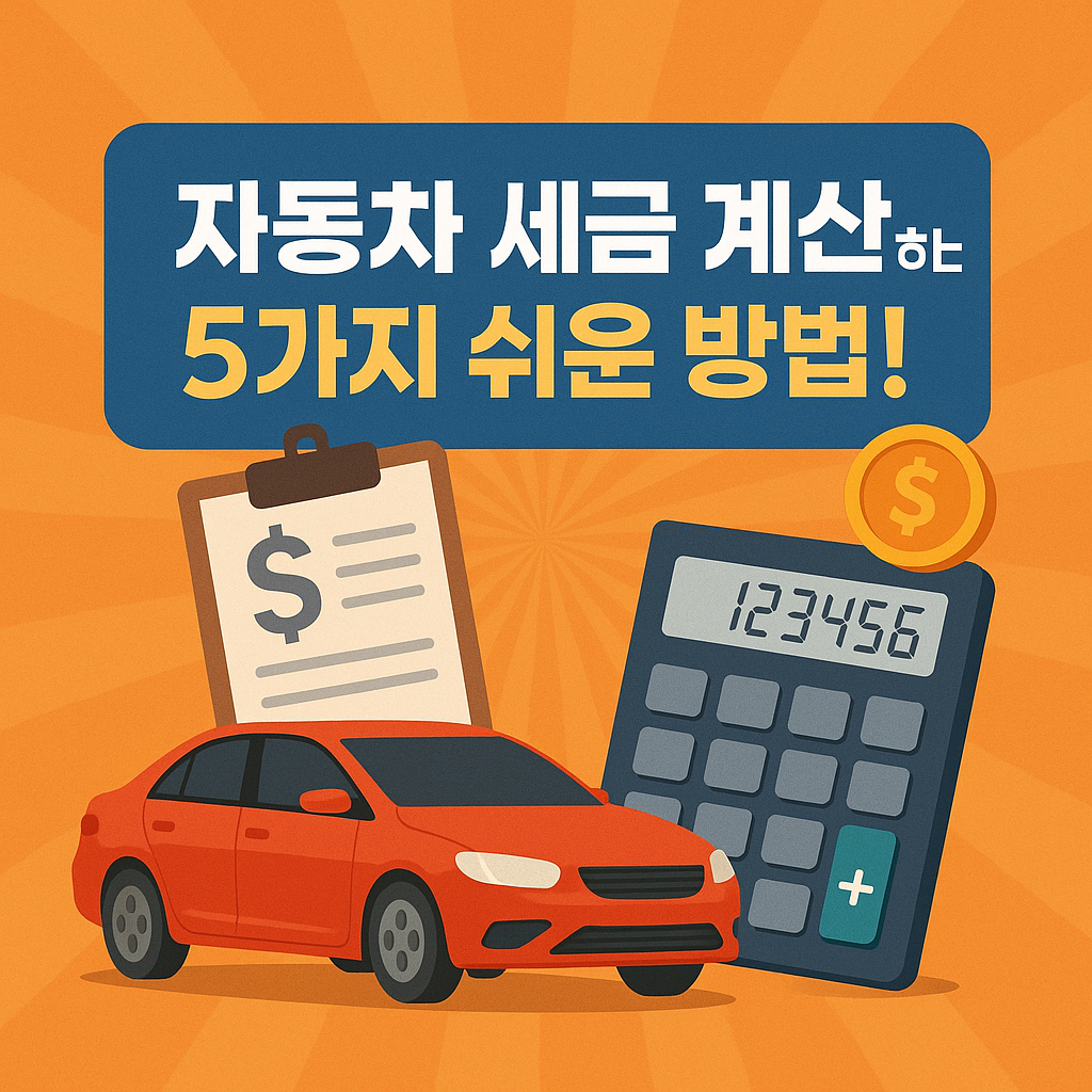 자동차 세금 계산하는 5가지 쉬운 방법!
