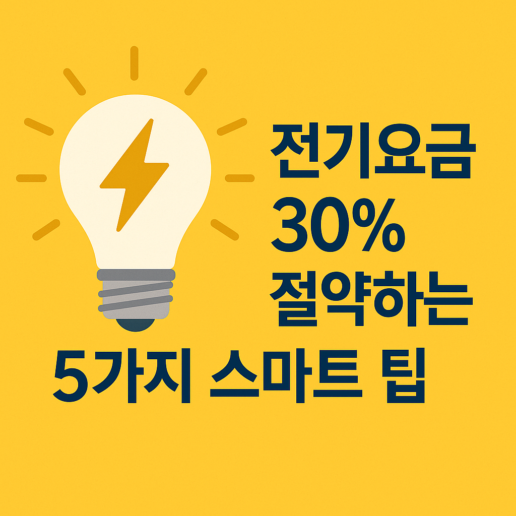 전기요금 30% 절약하는 5가지 스마트 팁