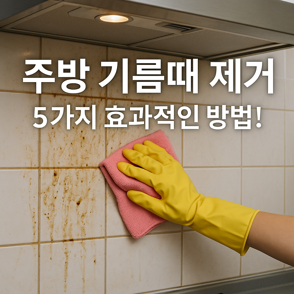 Illustration of 주방 기름때 제거 5가지 효과적인 방법!