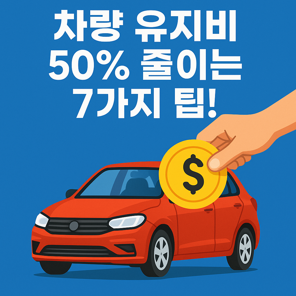 차량 유지비 50% 줄이는 7가지 팁!