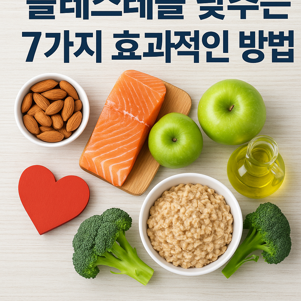 Illustration of 콜레스테롤 낮추는 7가지 효과적인 방법!