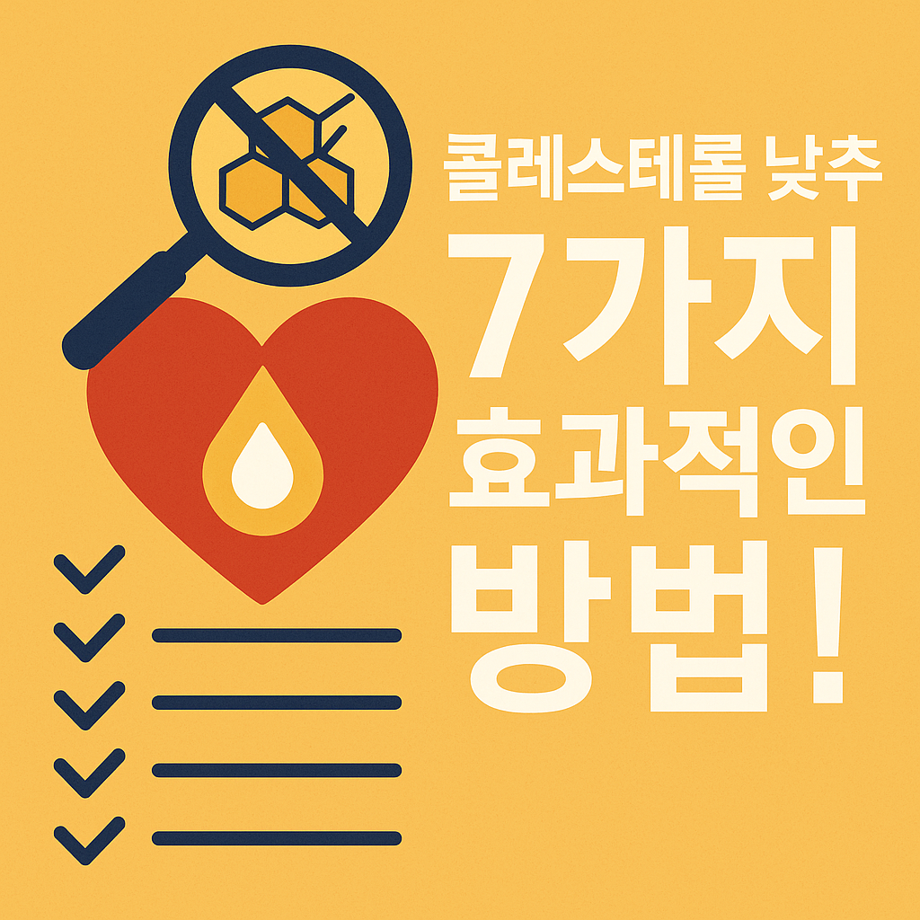 콜레스테롤 낮추는 7가지 효과적인 방법!