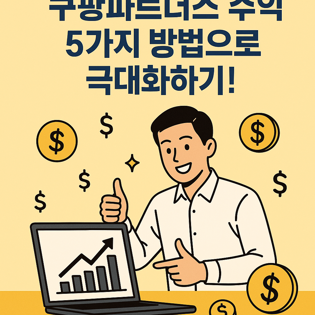 Illustration of 쿠팡파트너스 수익 5가지 방법으로 극대화하기!