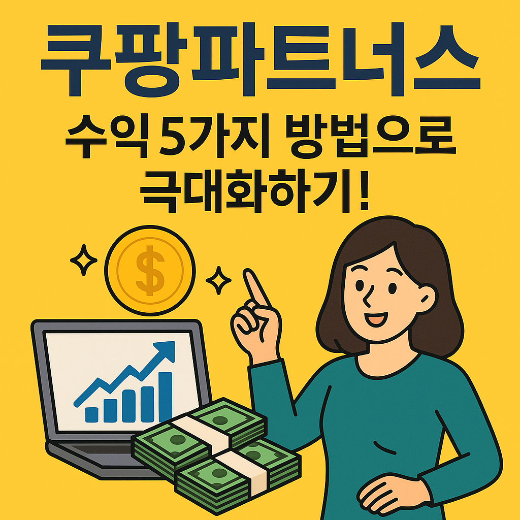 쿠팡파트너스 수익 5가지 방법으로 극대화하기!