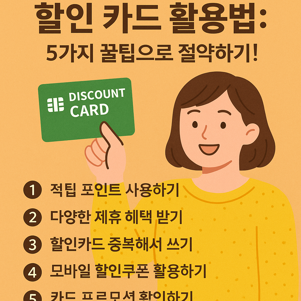 Illustration of 할인 카드 활용법: 5가지 꿀팁으로 절약하기!